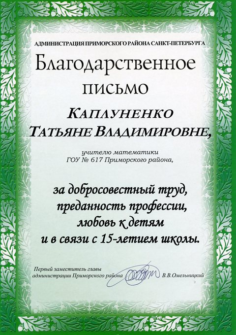 2008-2009 Каплуненко Т.В. (юбилей школы)